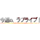 今週の、ラブライブ！ (honoka cyan ga...)