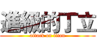 進級的丁立 (attack on titan)