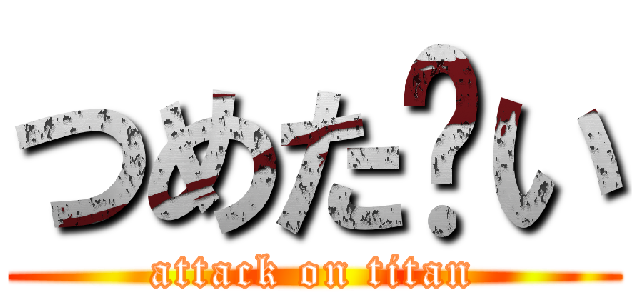 つめた〜い (attack on titan)