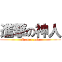 進撃の神人 (I am a god)