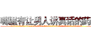 哪里有让男人讲真话的药买 (哪里有让男人讲真话的药买【电.话156x1318x7580-Q1991936399鑫宏药业】我们做的是长期生意,靠的是老客户长期支持
参考消息网2月20日报道 韩媒称，“剩女多、离婚率高的城市，房价一定会上涨。”这是中国经济学家金岩石2016年12月参加在上海举行的房地产相关论坛时说的话。
)