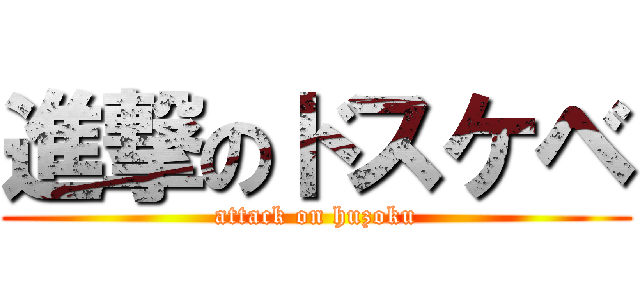 進撃のドスケベ (attack on huzoku)