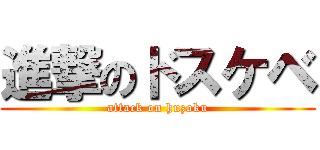 進撃のドスケベ (attack on huzoku)