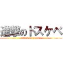 進撃のドスケベ (attack on huzoku)