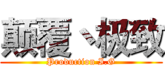 颠覆丶极致 (Production I.G)