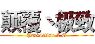 颠覆丶极致 (Production I.G)