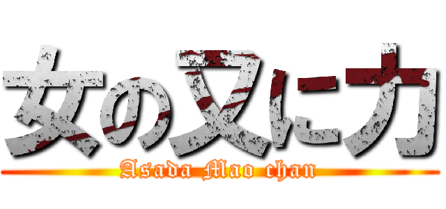 女の又に力 (Asada Mao chan)