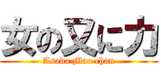 女の又に力 (Asada Mao chan)
