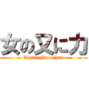 女の又に力 (Asada Mao chan)