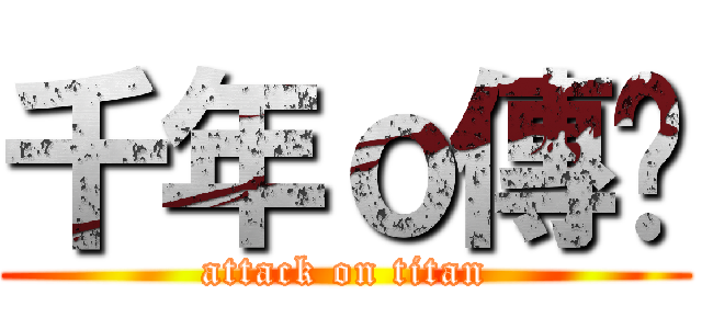 千年ｏ傳說 (attack on titan)