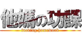 他媽の功課 (fucking homework)