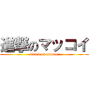 進撃のマッコイ (attack on makkoi)