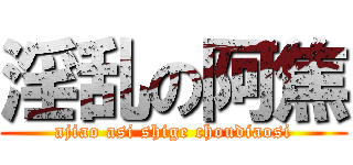 淫乱の阿焦 (ajiao asi shige choudiaosi)