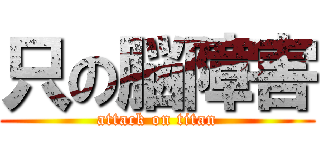 只の脳障害 (attack on titan)