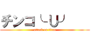 チンコ╰ ∪╯    (attack on titan)
