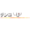 チンコ╰ ∪╯    (attack on titan)
