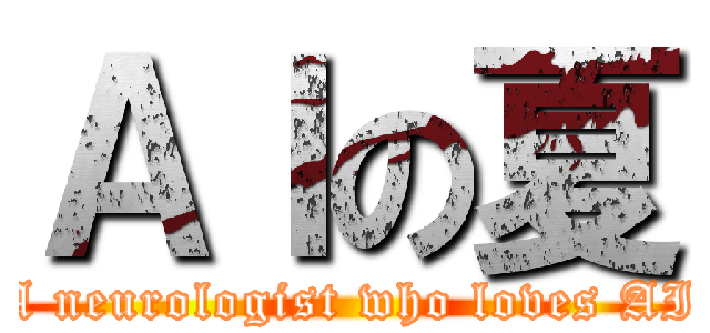 ＡＩの夏 (A neurologist who loves AI)