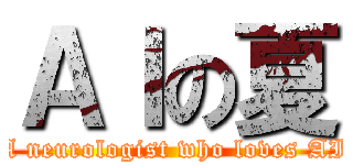 ＡＩの夏 (A neurologist who loves AI)