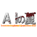 ＡＩの夏 (A neurologist who loves AI)