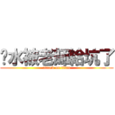 汙水被老師給坑了 (attack on titan)