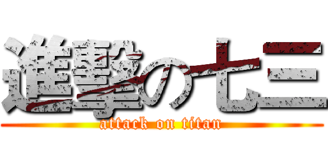 進擊の七三 (attack on titan)