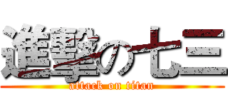 進擊の七三 (attack on titan)