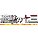 進擊の七三 (attack on titan)