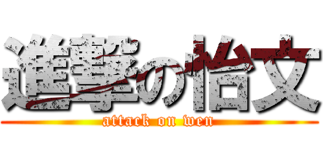 進撃の怡文 (attack on wen)