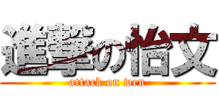 進撃の怡文 (attack on wen)