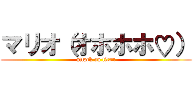 マリオ（オホホホ♡） (attack on titan)