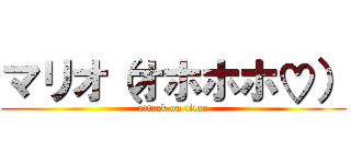 マリオ（オホホホ♡） (attack on titan)