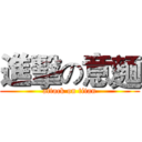 進擊の意麵 (attack on titan)