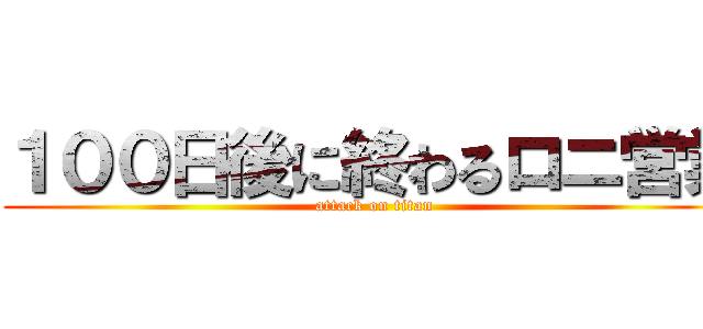 １００日後に終わるロニ営業 (attack on titan)