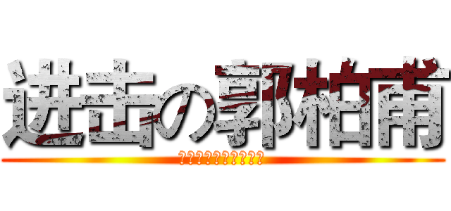 进击の郭柏甫 (我們的進度已經落後了)
