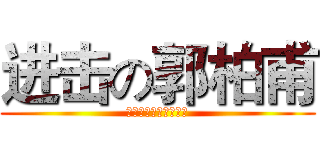 进击の郭柏甫 (我們的進度已經落後了)
