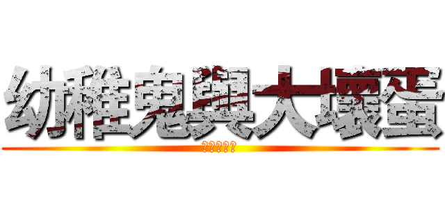 幼稚鬼與大壞蛋 (幸福又甜蜜)