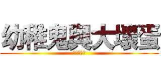 幼稚鬼與大壞蛋 (幸福又甜蜜)
