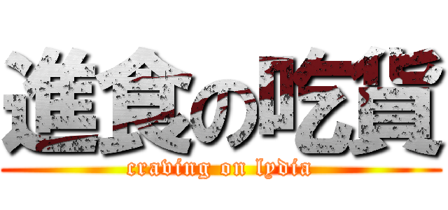 進食の吃貨 (craving on lydia)