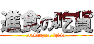 進食の吃貨 (craving on lydia)