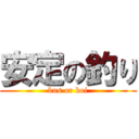 安定の釣り (bus or koi)