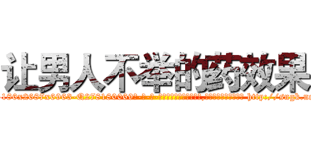 让男人不举的药效果 (让男人不举的药效果【电-186x2687x6963-Q278180069元-吉-药-业】我们做的是长期生意,靠的是老客户长期支持 http://sngk.net/4peu2u
)