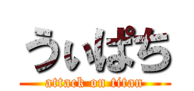 うぃぱち (attack on titan)