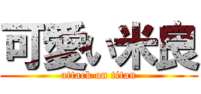 可愛い米良 (attack on titan)