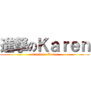 進撃のＫａｒｅｎ (attack on Karen)