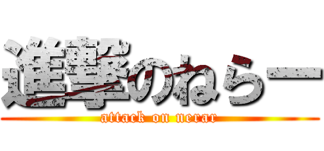 進撃のねらー (attack on nerar)