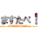 ますたべ！ (REARDROP!)