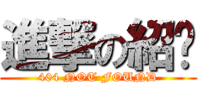 進撃の紹瑋 (404 NOT FOUND)