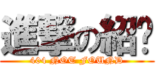 進撃の紹瑋 (404 NOT FOUND)