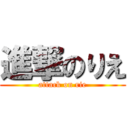 進撃のりえ (attack on rie)