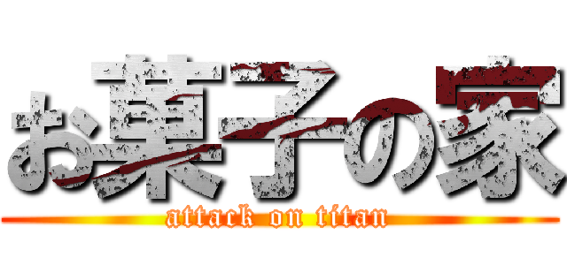 お菓子の家 (attack on titan)